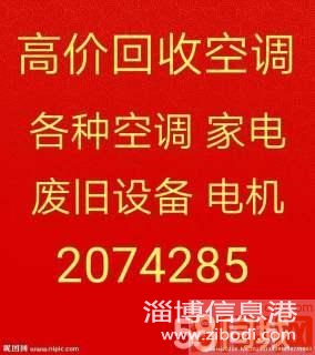 淄博空調(diào)回收2074-285淄博回收中央空調(diào)機(jī)組 淄博廢鐵回收 