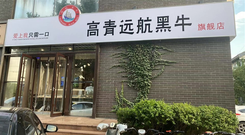 高青遠航黑牛旗艦店-知味的圖標